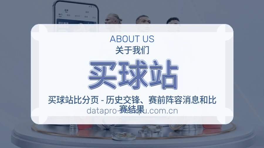 买球站比赛日服务介绍